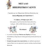 ΗΠΕΙΡΩΤΙΚΟΣ ΣΥΛΛΟΓΟΣ ΚΟΛΩΝΙΑΣ ΚΑΙ ΠΕΡΙΧΩΡΩΝ