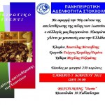 ΠΑΝΕΙΠΗΡΩΤΙΚΗ ΑΔΕΛΦΟΤΗΤΑ ΣΤΟΚΧΟΛΜΗΣ