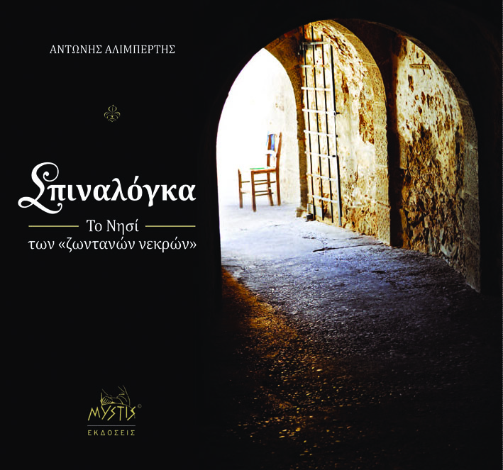 SPINALONGA NISI email