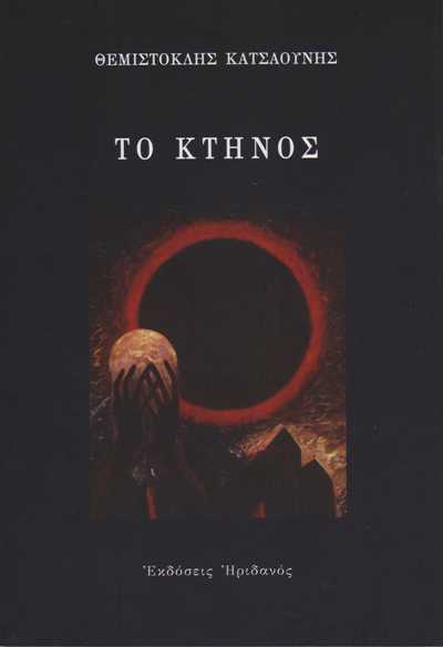 TO KTINOS