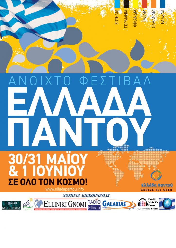 ellada-pantou-fest-afisa
