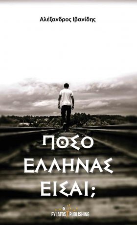 poso-ellinas poso-ellinas