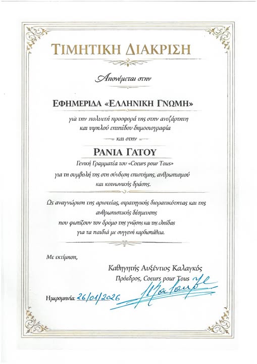 Τιμητική διάκριση